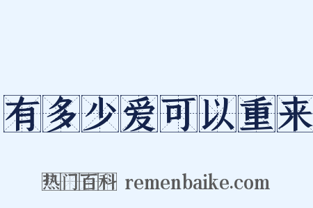 有多少爱可以重来是什么意思的图片